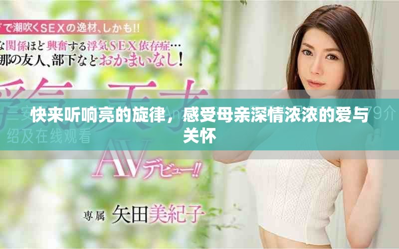 快來聽響亮的旋律，感受母親深情濃濃的愛與關(guān)懷