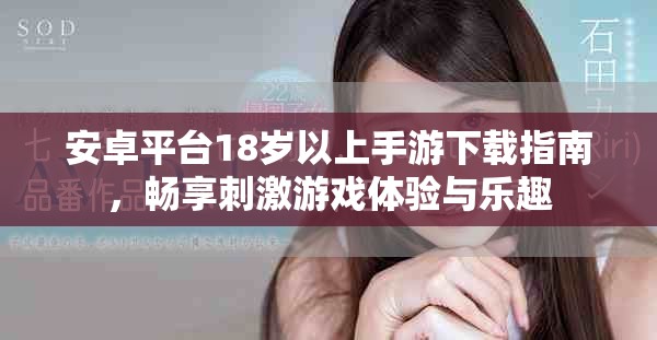 安卓平臺18歲以上手游下載指南，暢享刺激游戲體驗(yàn)與樂趣