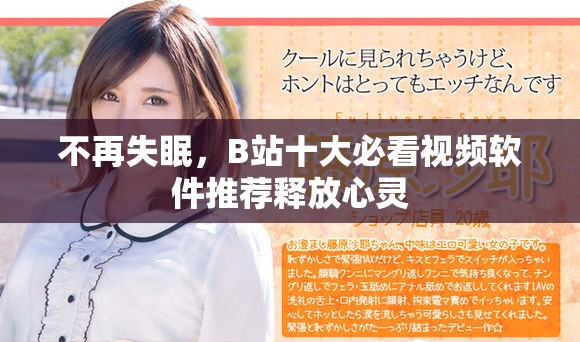 不再失眠，B站十大必看視頻軟件推薦釋放心靈