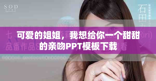 可愛的姐姐，我想給你一個甜甜的親吻PPT模板下載