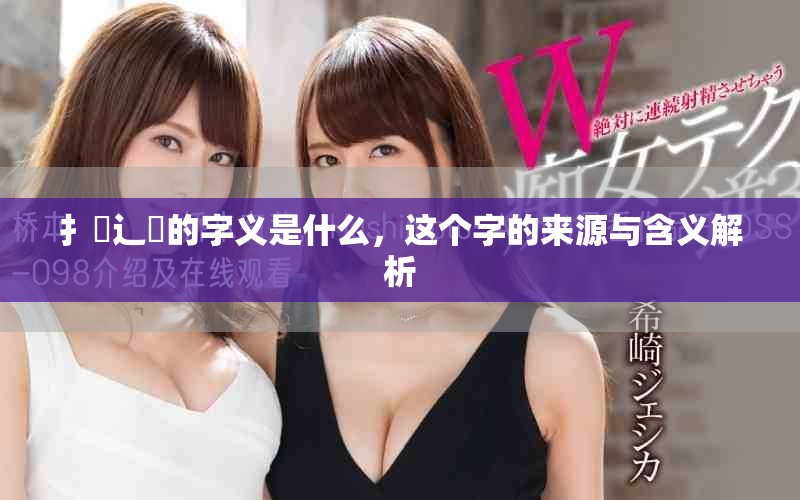 扌喿辶畐的字義是什么，這個(gè)字的來源與含義解析