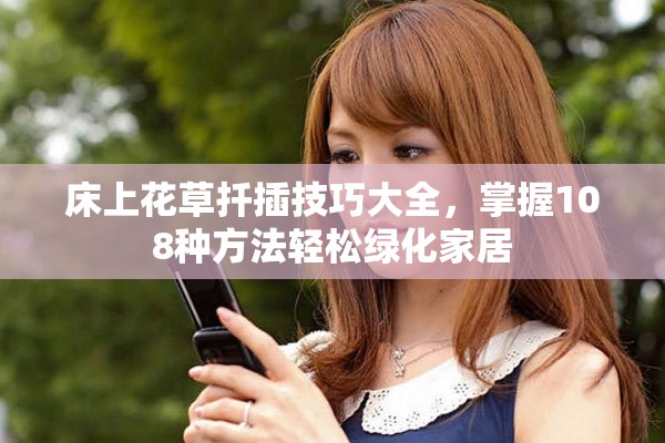 床上花草扦插技巧大全，掌握108種方法輕松綠化家居