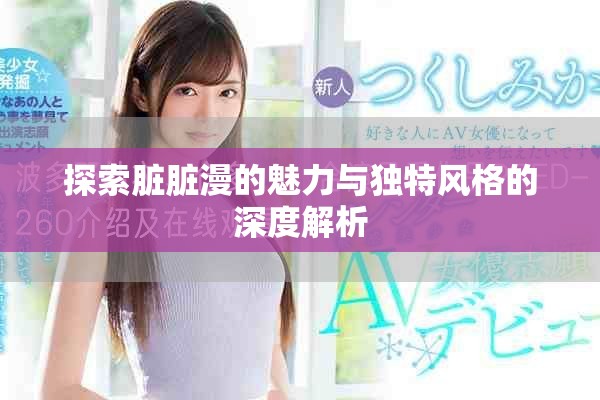 探索臟臟漫的魅力與獨特風(fēng)格的深度解析