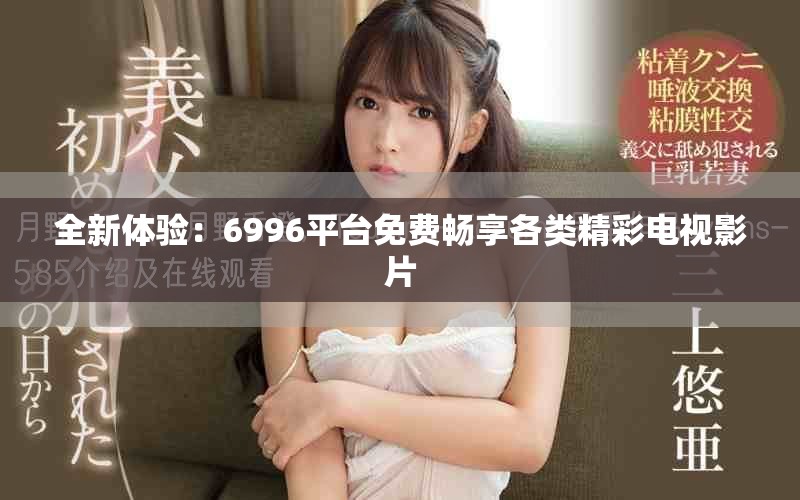 全新體驗(yàn)：6996平臺免費(fèi)暢享各類精彩電視影片