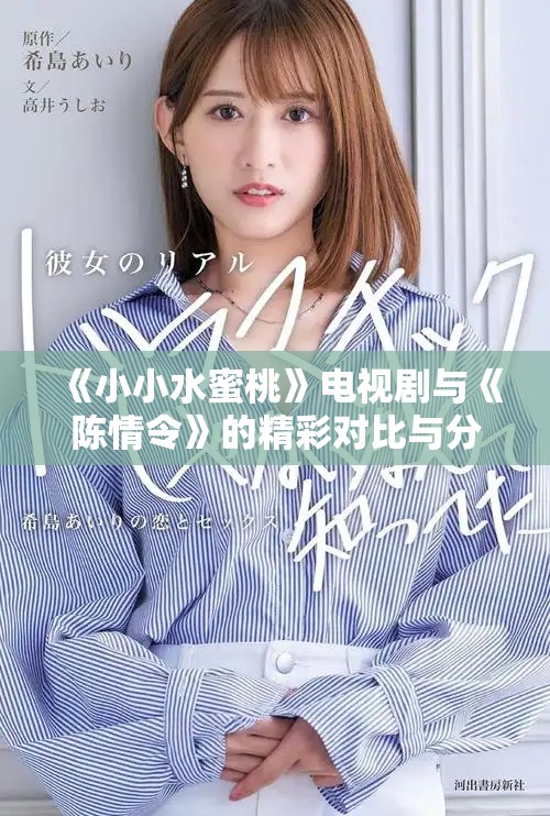 《小小水蜜桃》電視劇與《陳情令》的精彩對(duì)比與分析