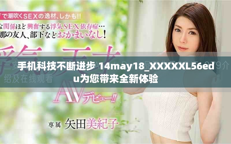手機科技不斷進步 14may18_XXXXXL56edu為您帶來全新體驗