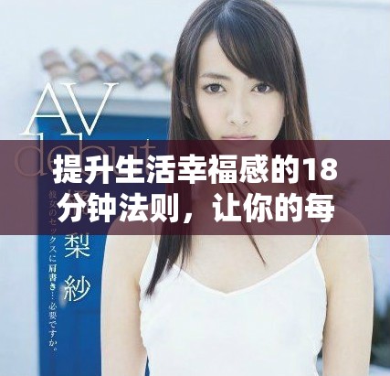 提升生活幸福感的18分鐘法則，讓你的每一天都更充實(shí)快樂(lè)