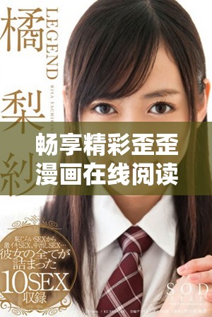 暢享精彩歪歪漫畫在線閱讀平臺的最新資源與體驗(yàn)