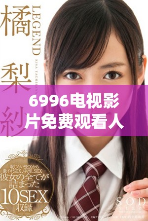 6996電視影片免費(fèi)觀看人數(shù)分析與人口數(shù)據(jù)的深度探討
