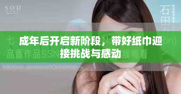成年后開啟新階段，帶好紙巾迎接挑戰(zhàn)與感動
