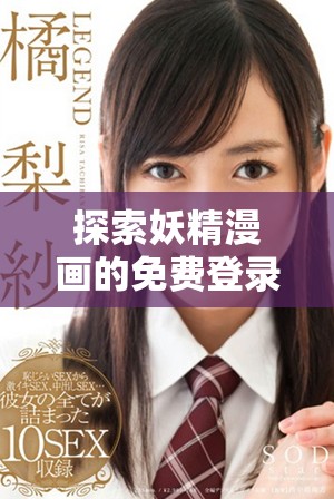 探索妖精漫畫的免費登錄平臺和界面體驗