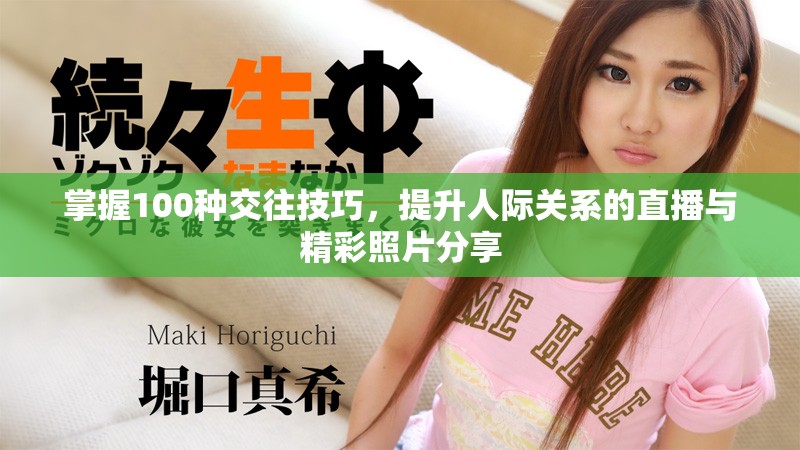 掌握100種交往技巧，提升人際關(guān)系的直播與精彩照片分享