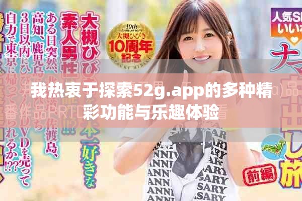 我熱衷于探索52g.app的多種精彩功能與樂(lè)趣體驗(yàn)