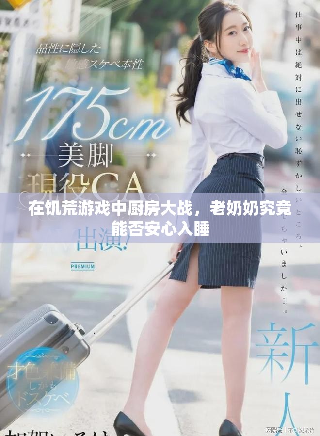 在饑荒游戲中廚房大戰(zhàn)，老奶奶究竟能否安心入睡