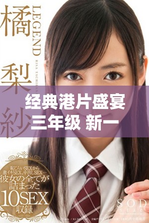 經(jīng)典港片盛宴三年級(jí) 新一代影迷如何詮釋過(guò)去的輝煌與魅力