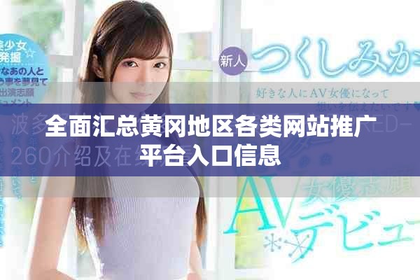 全面匯總黃岡地區(qū)各類網(wǎng)站推廣平臺(tái)入口信息