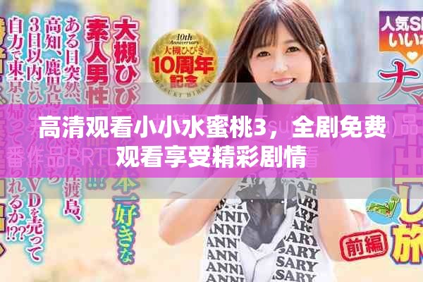 高清觀看小小水蜜桃3，全劇免費(fèi)觀看享受精彩劇情