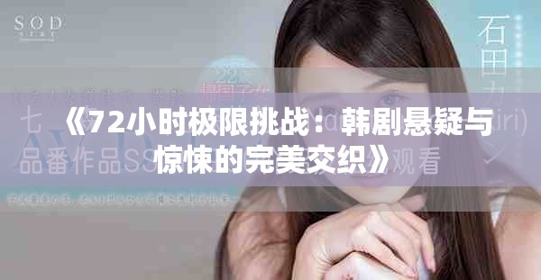 《72小時極限挑戰(zhàn)：韓劇懸疑與驚悚的完美交織》