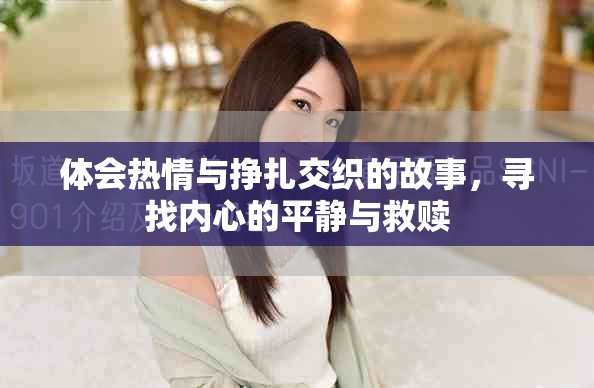 體會熱情與掙扎交織的故事，尋找內(nèi)心的平靜與救贖