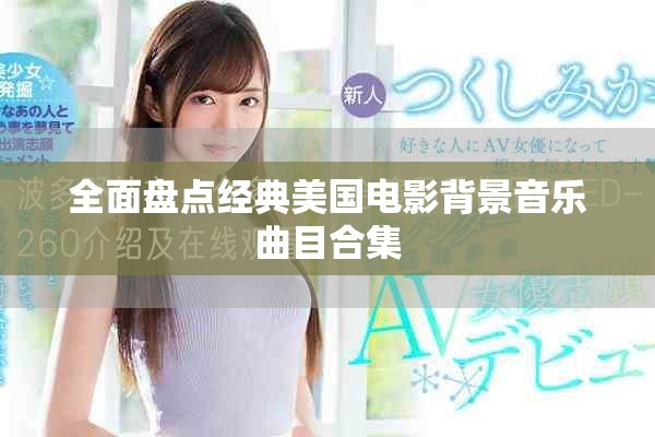 全面盤點(diǎn)經(jīng)典美國電影背景音樂曲目合集