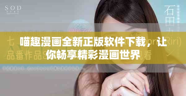 喵趣漫畫全新正版軟件下載，讓你暢享精彩漫畫世界