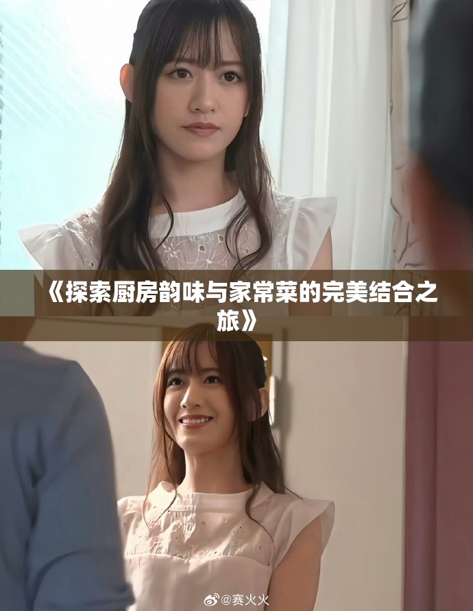 《探索廚房韻味與家常菜的完美結合之旅》