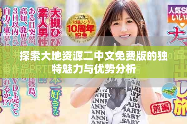 探索大地資源二中文免費版的獨特魅力與優(yōu)勢分析