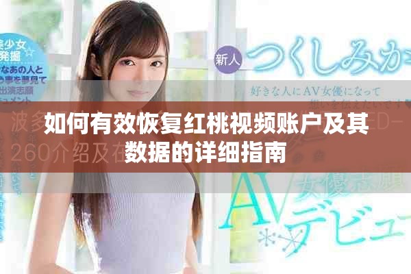 如何有效恢復(fù)紅桃視頻賬戶及其數(shù)據(jù)的詳細指南