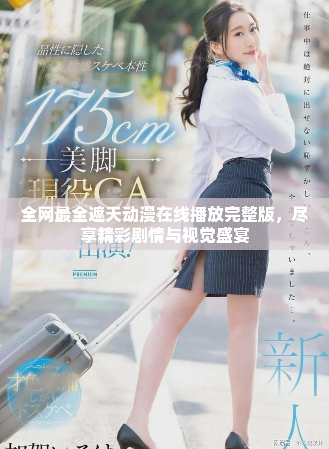 全網(wǎng)最全遮天動(dòng)漫在線播放完整版，盡享精彩劇情與視覺盛宴