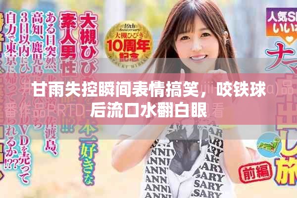 甘雨失控瞬間表情搞笑，咬鐵球后流口水翻白眼