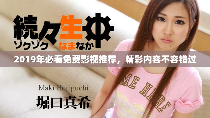 2019年必看免費(fèi)影視推薦，精彩內(nèi)容不容錯(cuò)過(guò)