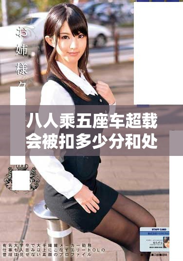 八人乘五座車超載會被扣多少分和處罰方式詳解