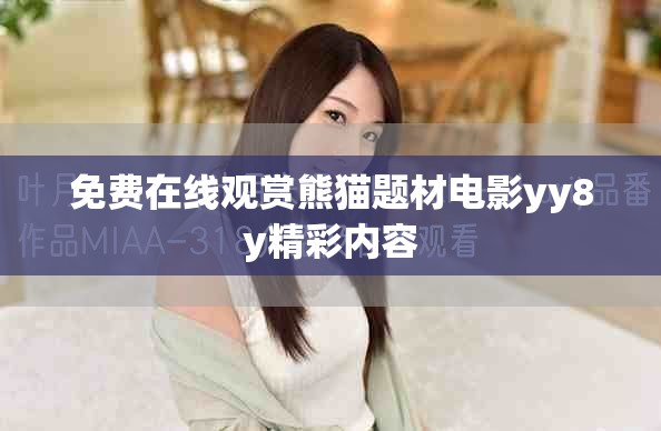 免費(fèi)在線(xiàn)觀賞熊貓題材電影yy8y精彩內(nèi)容