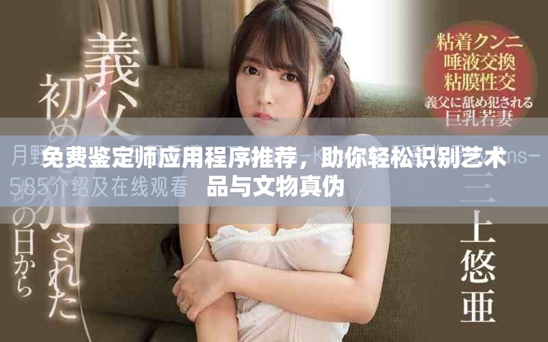免費鑒定師應用程序推薦，助你輕松識別藝術品與文物真?zhèn)? title=