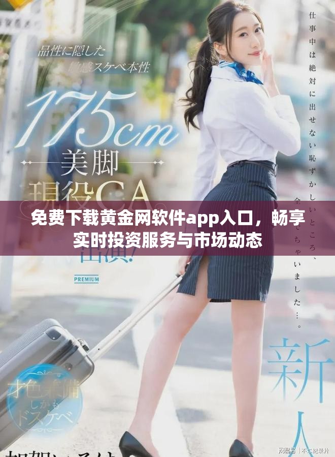 免費下載黃金網(wǎng)軟件app入口，暢享實時投資服務(wù)與市場動態(tài)