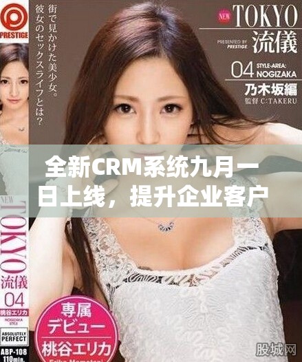 全新CRM系統(tǒng)九月一日上線，提升企業(yè)客戶管理效率和體驗