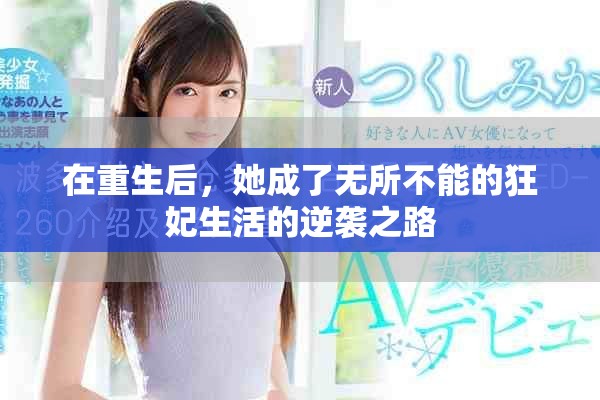 在重生后，她成了無所不能的狂妃生活的逆襲之路