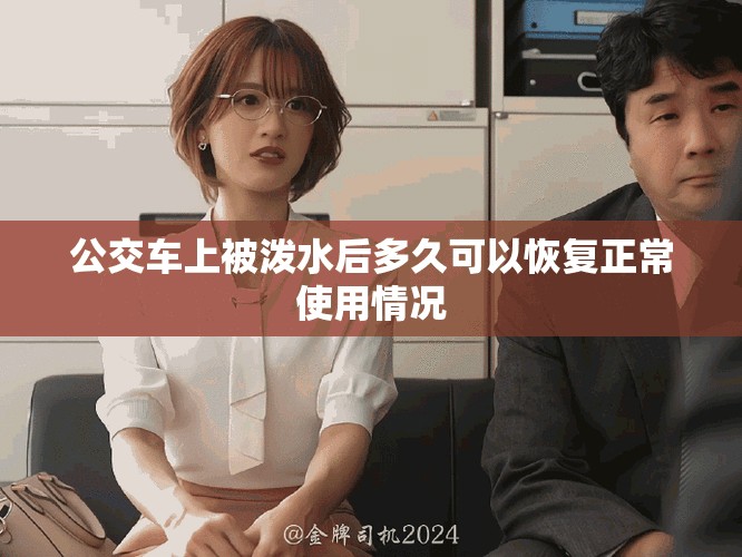 公交車上被潑水后多久可以恢復正常使用情況