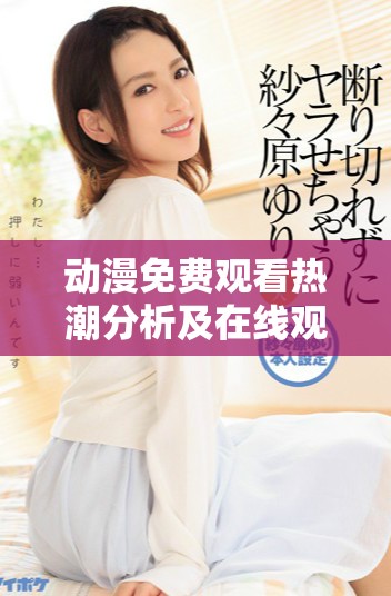 動漫免費觀看熱潮分析及在線觀看人數(shù)來源探討