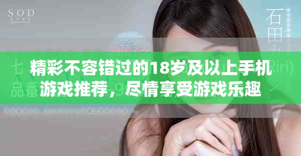 精彩不容錯過的18歲及以上手機游戲推薦，盡情享受游戲樂趣