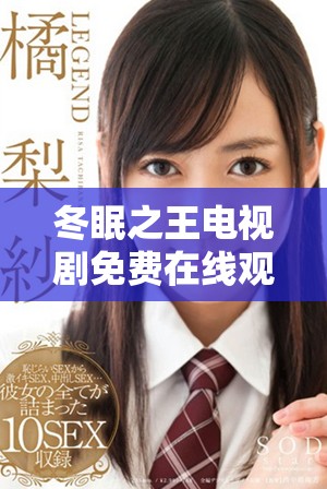冬眠之王電視劇免費(fèi)在線觀賞指南與劇情解析