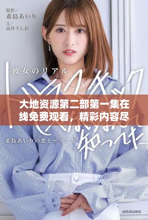 大地資源第二部第一集在線(xiàn)免費(fèi)觀(guān)看，精彩內(nèi)容盡在其中