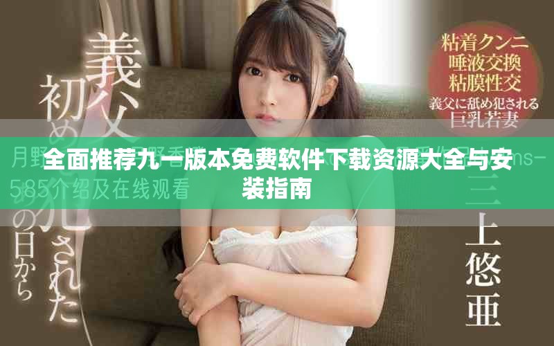 全面推薦九一版本免費(fèi)軟件下載資源大全與安裝指南