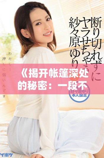 《揭開帳篷深處的秘密：一段不為人知的故事》