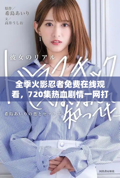 全季火影忍者免費(fèi)在線觀看，720集熱血?jiǎng)∏橐痪W(wǎng)打盡