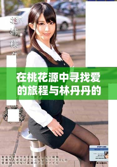 在桃花源中尋找愛的旅程與林丹丹的成長故事