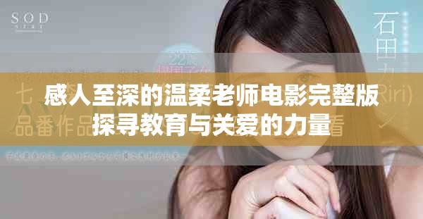 感人至深的溫柔老師電影完整版探尋教育與關愛的力量
