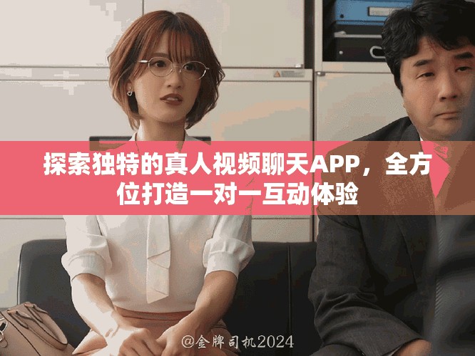 探索獨(dú)特的真人視頻聊天APP，全方位打造一對(duì)一互動(dòng)體驗(yàn)