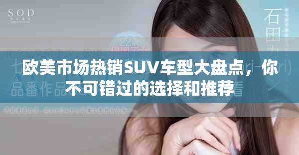 歐美市場(chǎng)熱銷SUV車型大盤點(diǎn)，你不可錯(cuò)過(guò)的選擇和推薦
