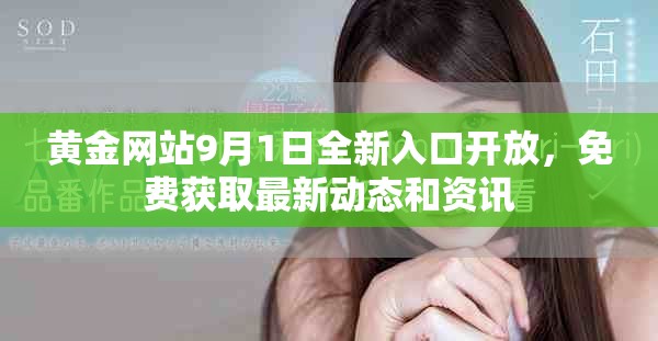 黃金網(wǎng)站9月1日全新入口開放，免費(fèi)獲取最新動態(tài)和資訊